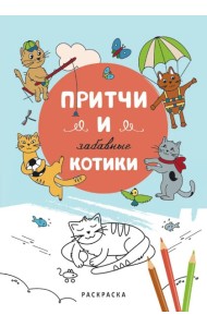 Притчи и забавные котики. Раскраска