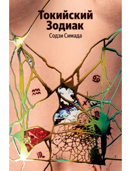 Токийский Зодиак