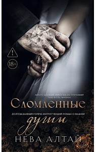 Сломленные души: кн. 6