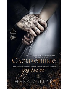 Сломленные души: кн. 6