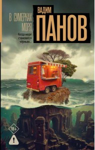 В сумерках моря: роман
