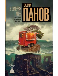 В сумерках моря: роман