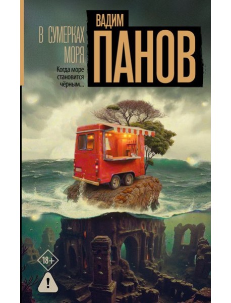 В сумерках моря: роман