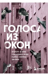 Голоса из окон: Петербург. Истории о выдающихся людях и домах, в которых они жили