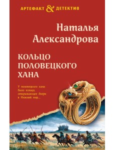 Кольцо половецкого хана