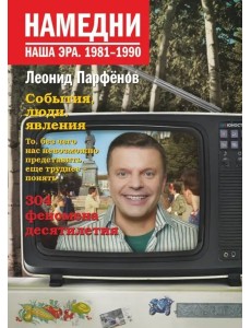 ПарфеновНамедни/Намедни. Наша эра. 1981-1990 ПарфеновНамедни/Намедни. Наша эра. 1981-1990