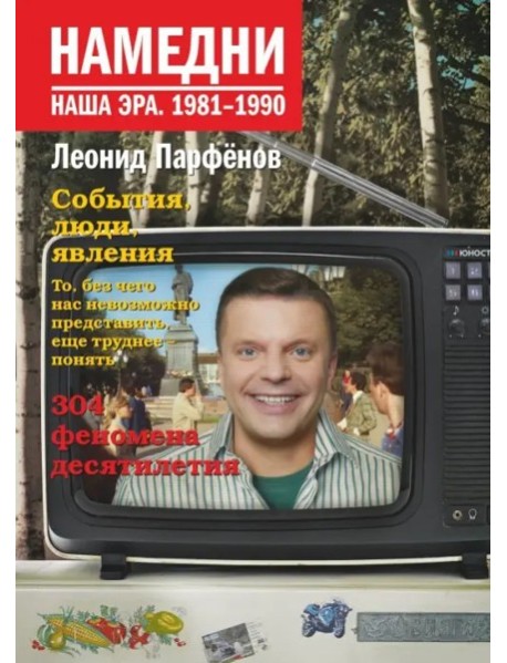 ПарфеновНамедни/Намедни. Наша эра. 1981-1990