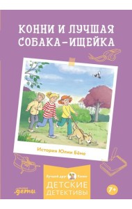 Конни и лучшая собака-ищейка