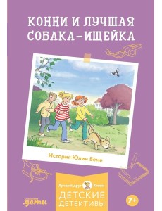 Конни и лучшая собака-ищейка