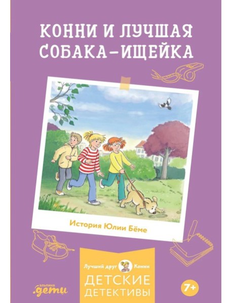 Конни и лучшая собака-ищейка