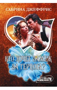 Кто хочет замуж за герцога?: роман