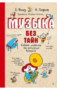 Музыка без тайн!