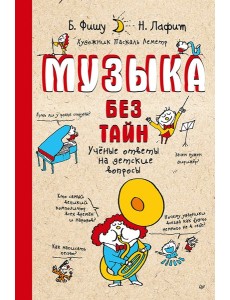 Музыка без тайн! Музыка без тайн!