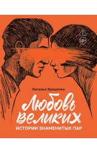 Любовь великих: истории знаменитых пар