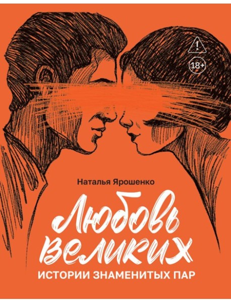 Любовь великих: истории знаменитых пар