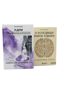 8 дом: медицинская астрология. Измени себя, не изменяя себе + 12 восходящих знаков Зодиака: 12 жизненных матриц (комплект из 2-х книг)
