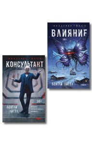 Комплект из 2-х книг (Влияние +Консультант)