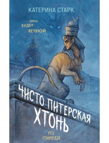 Чисто Питерская хтонь