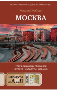 Москва. Топ-10 знаковых площадей. История, маршруты, локации