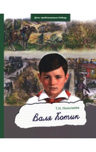 Валя Котик