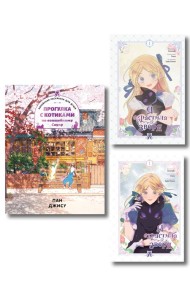Комплект из 3-х книг с подарком (Я взрастила зверя. Том 1 / Том 2, Прогулка с котиками по волшебному Сеулу. Корейская раскраска для души)