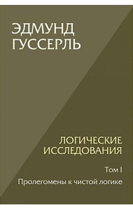 Логические исследования. Т. 1: Пролегомены к чистой логике. 2-е изд