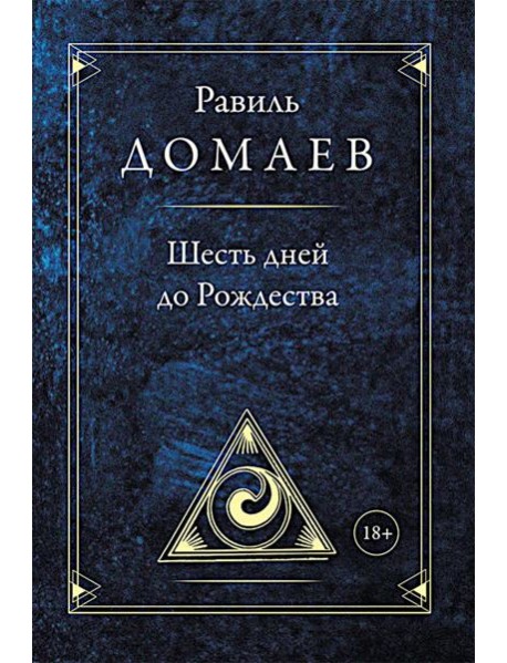 Шесть дней до Рождества