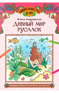 Дивный мир русалок: познавательная раскраска для детей