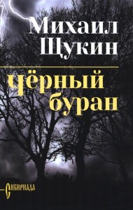 Черный буран: роман