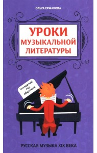 Уроки музыкальной литературы: четвертый год обучения: русская музыка XIX века
