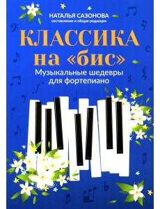 Классика на "бис": музыкальные шедевры для фортепиано. 4-е изд