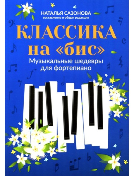 Классика на "бис": музыкальные шедевры для фортепиано. 4-е изд