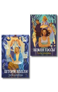 Комплект из 2-х книг Таты Алатовой: Земля Тэссы + Шторм Холли
