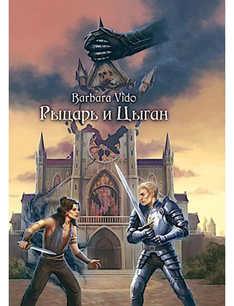 Рыцарь и цыган. 2-е изд
