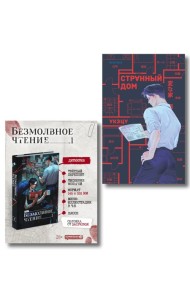 Комплект из 2-х книг (Безмолвное чтение. Том 1. Жюльен, Странный дом)