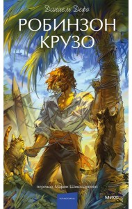 Робинзон Крузо. Вечные истории. Young Adult