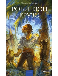 Робинзон Крузо. Вечные истории. Young Adult