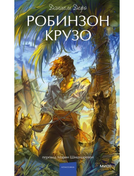 Робинзон Крузо. Вечные истории. Young Adult