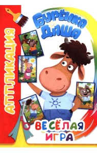 Буренка Даша: веселая игра