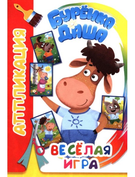 Буренка Даша: веселая игра