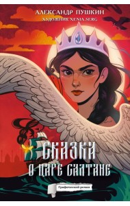 Сказка о царе Салтане: комикс