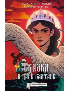 Сказка о царе Салтане: комикс