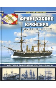 Французские крейсера второй половины XIX века. От фрегатов до бронепалубного «Сфакса»