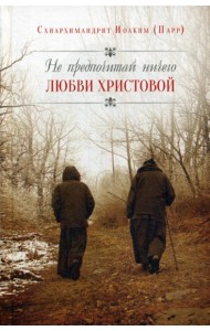 Не предпочитай ничего любви Христовой