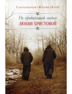 Не предпочитай ничего любви Христовой