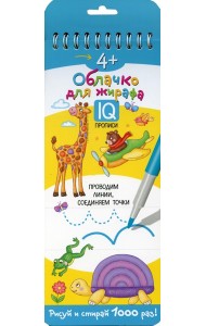 Многоразовые прописи на пружинке. 4+ Облачко для жирафа