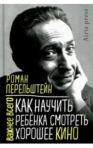 Как научить ребенка смотреть хорошее кино