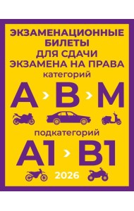 Экзаменационные билеты для сдачи экзамена на права категорий А, В и М, подкатегорий А1 и В1 на 2026 год