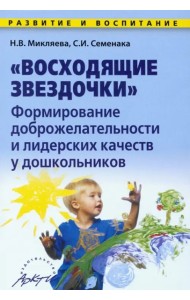 Восходящ.звездочки, формиров.доброжелат.и лидерск.