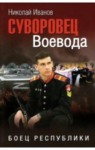 Суворовец Воевода. Боец республики: роман